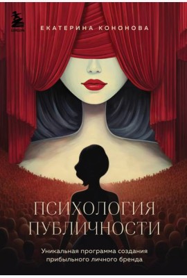 Психология публичности. Уникальная программа создания прибыльного личного бренда