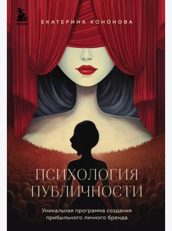 Психология публичности. Уникальная программа создания прибыльного личного бренда