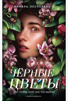 Черные цветы