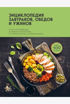 Энциклопедия завтраков, обедов и ужинов