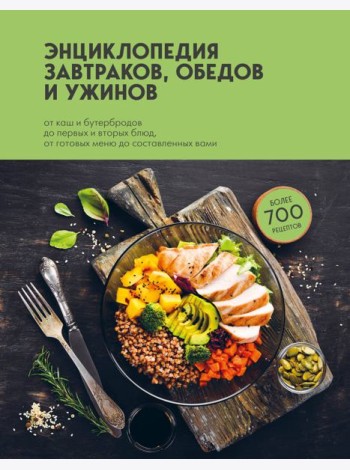 Энциклопедия завтраков, обедов и ужинов