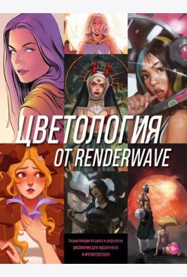 Цветология от Renderwave. Энциклопедия по цвету и цифровому рисованию для художников и иллюстраторов