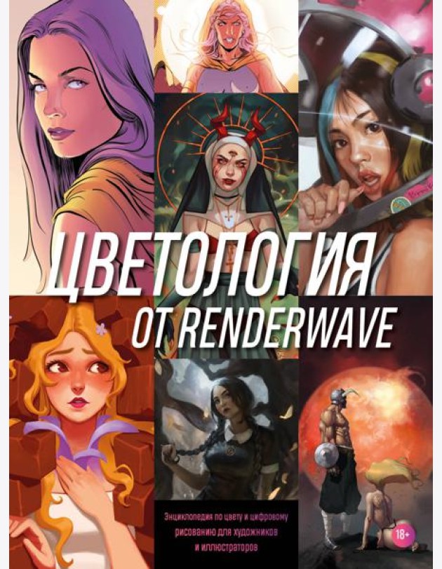 Цветология от Renderwave. Энциклопедия по цвету и цифровому рисованию для художников и иллюстраторов