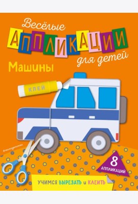 Машины
