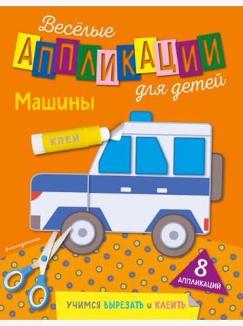 Машины