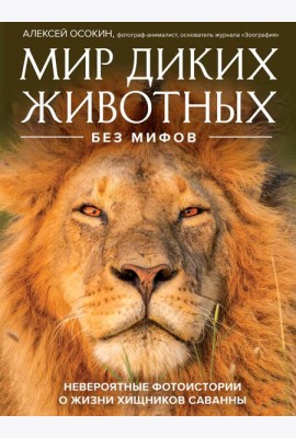 Мир диких животных без мифов. Невероятные фото-истории о жизни хищников саванны