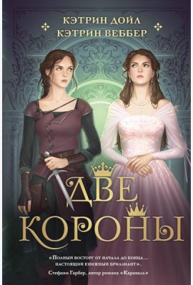 Две короны