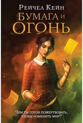 Бумага и огонь