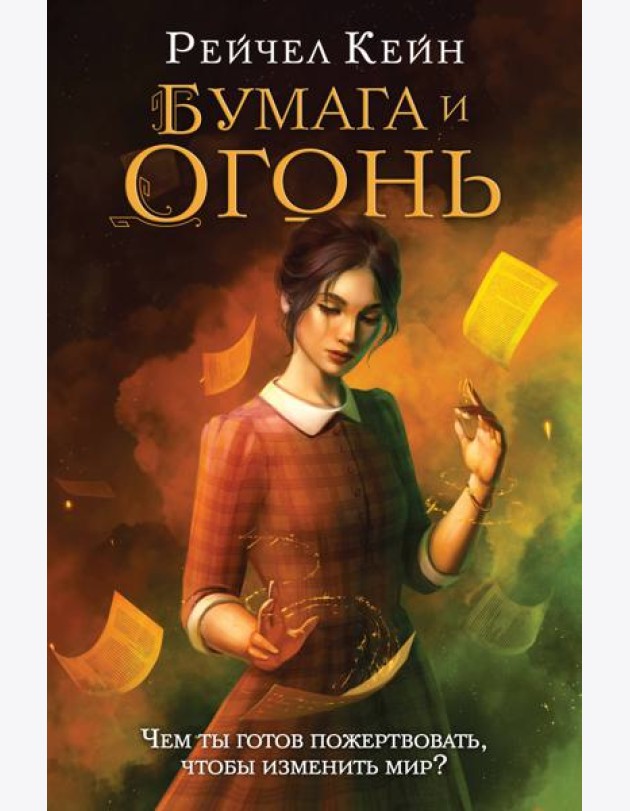 Бумага и огонь