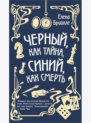 Чёрный, как тайна, синий, как смерть
