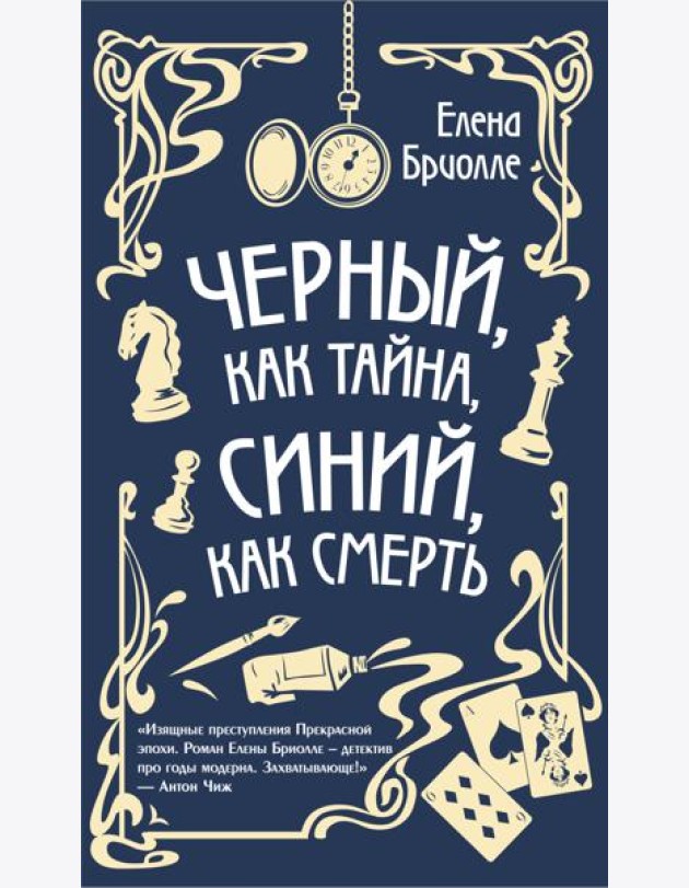 Чёрный, как тайна, синий, как смерть