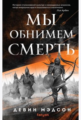 Мы обнимем смерть
