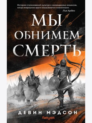 Мы обнимем смерть