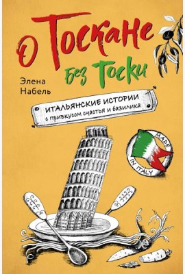 О Тоскане без тоски. Итальянские истории с привкусом счастья и базилика