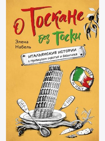 О Тоскане без тоски. Итальянские истории с привкусом счастья и базилика
