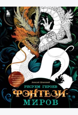 Рисуем героев фэнтези-миров. 9 пошаговых мастер-классов по созданию вымышленных персонажей
