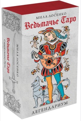 Легендариум. Ведьмачье Таро (78 карт + руководство)