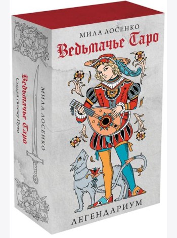 Легендариум. Ведьмачье Таро (78 карт + руководство)