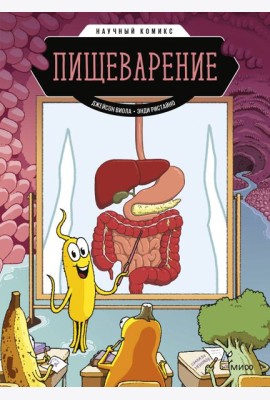 Пищеварение. Научный комикс
