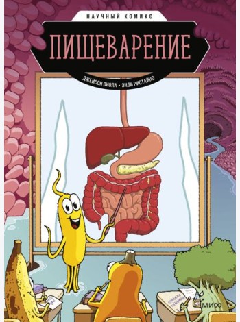Пищеварение. Научный комикс