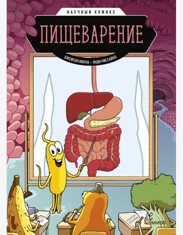 Пищеварение. Научный комикс