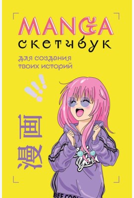 Manga Sketchbook для создания твоих историй (оригинальный формат манги)