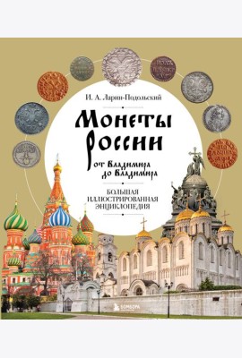 Монеты России от Владимира до Владимира. Большая иллюстрированная энциклопедия