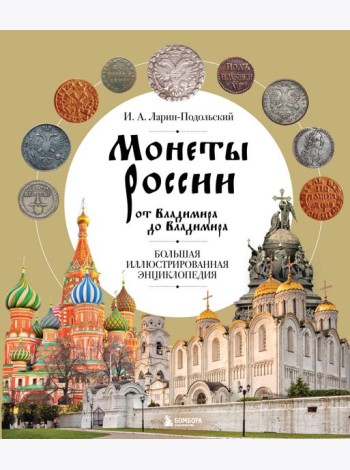 Монеты России от Владимира до Владимира. Большая иллюстрированная энциклопедия