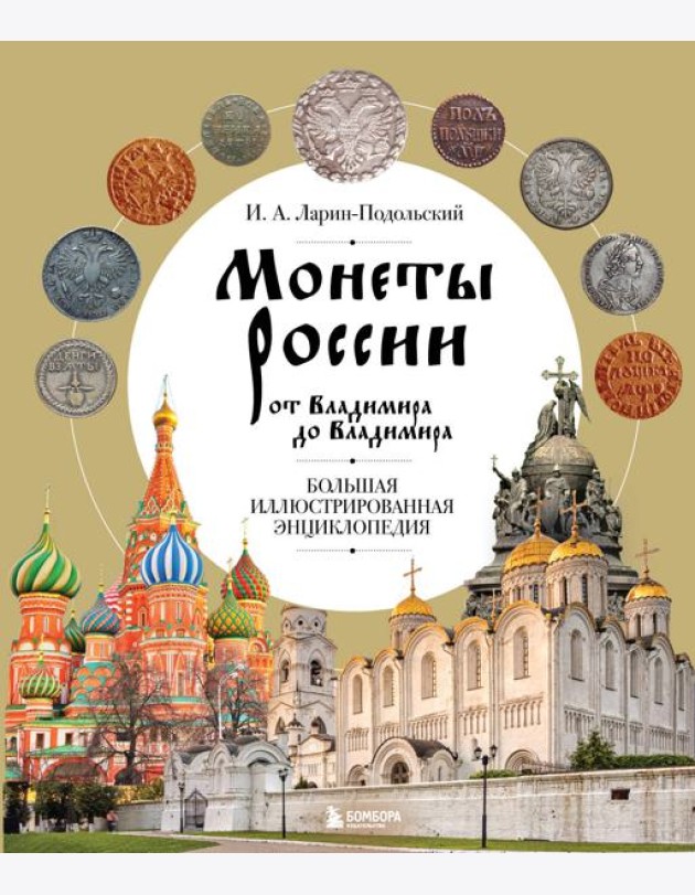 Монеты России от Владимира до Владимира. Большая иллюстрированная энциклопедия