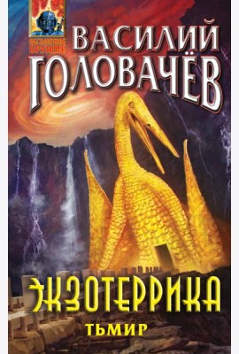 Экзотеррика. Тьмир