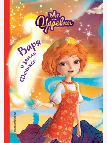 Варя и земли Феникса