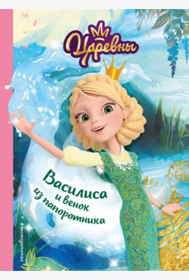 Василиса и венок из папоротника
