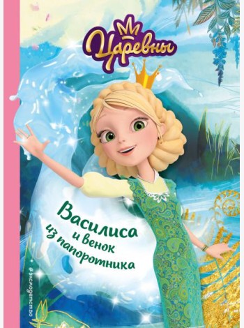 Василиса и венок из папоротника