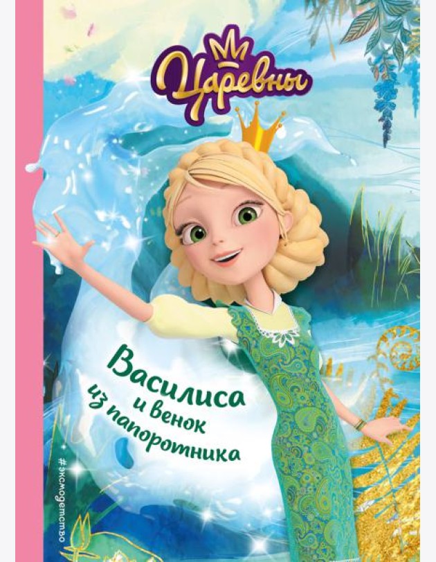Василиса и венок из папоротника