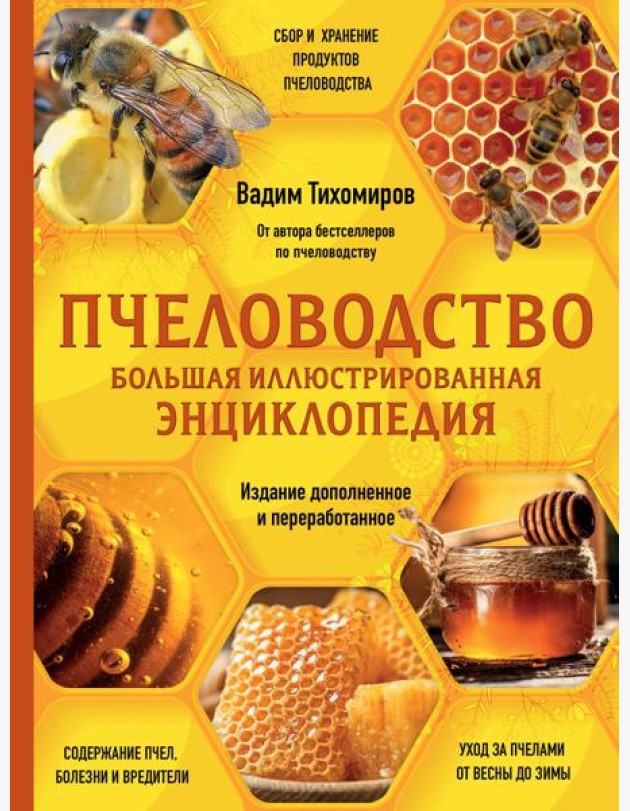 Пчеловодство. Большая иллюстрированная энциклопедия. Издание дополненное и переработанное