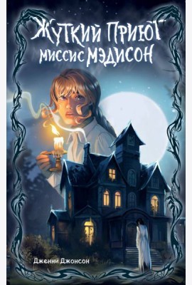 Жуткий приют миссис Мэдисон