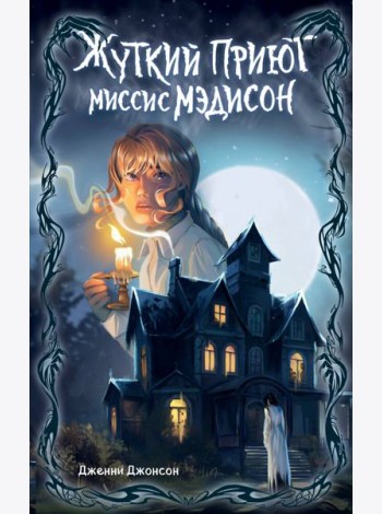 Жуткий приют миссис Мэдисон