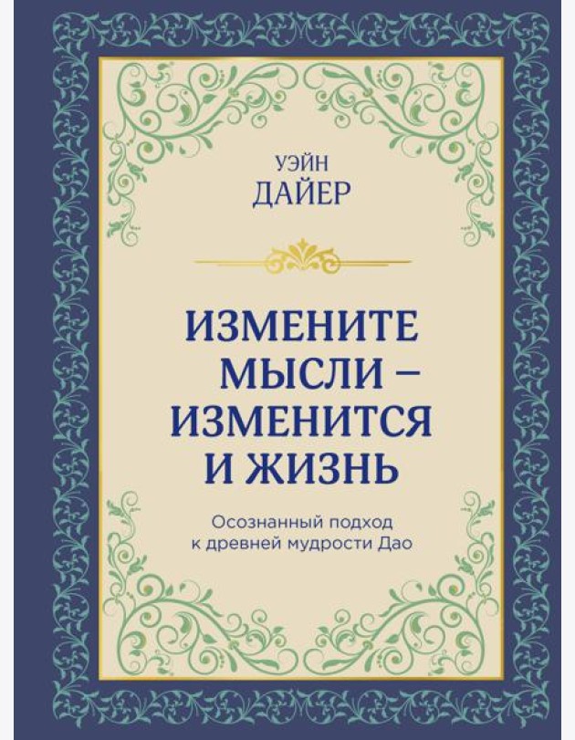 Измените мысли - изменится и жизнь: осознанный подход к древней мудрости Дао