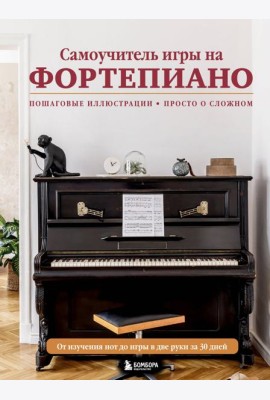 Самоучитель игры на фортепиано (новое оформление)
