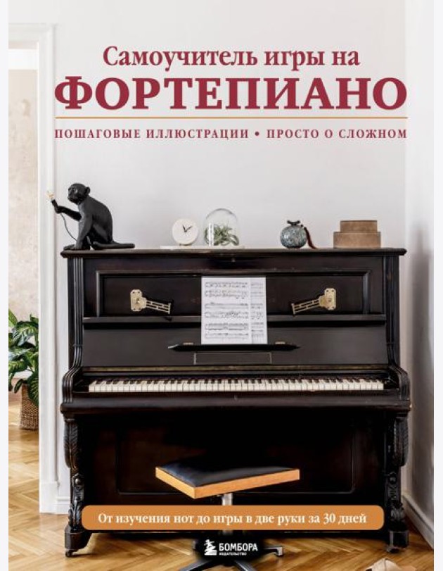 Самоучитель игры на фортепиано (новое оформление)