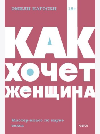 Как хочет женщина. Мастер-класс по науке секса. NEON Pocketbooks