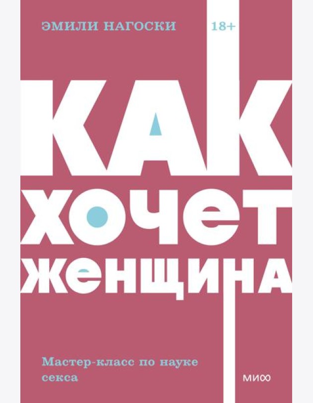 Как хочет женщина. Мастер-класс по науке секса. NEON Pocketbooks