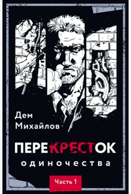 Перекресток одиночества. Ч. 1