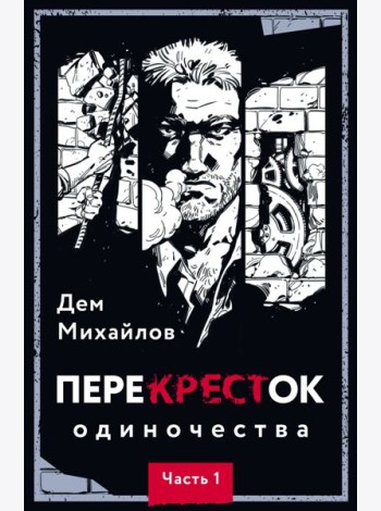 Перекресток одиночества. Ч. 1