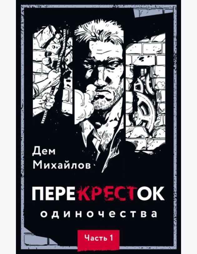 Перекресток одиночества. Ч. 1