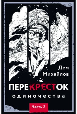 ПереКРЕСТок одиночества. Ч. 2