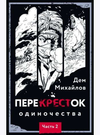 ПереКРЕСТок одиночества. Ч. 2