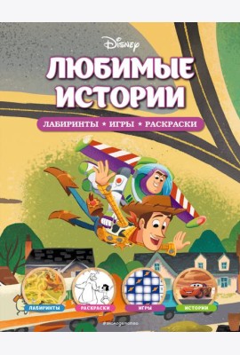 Disney. Любимые истории. Лабиринты, игры, раскраски