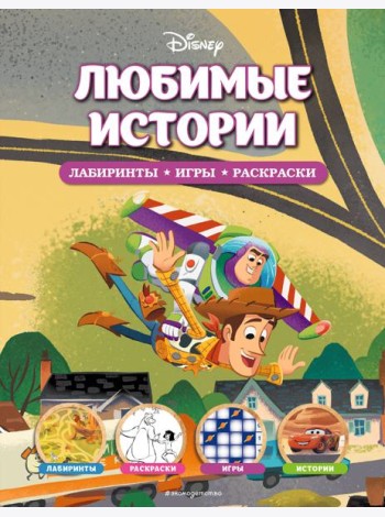 Disney. Любимые истории. Лабиринты, игры, раскраски