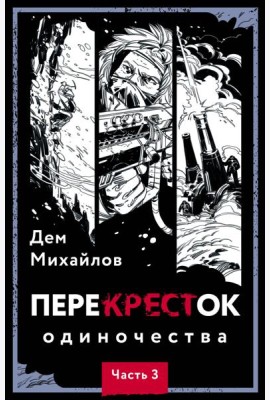 ПереКРЕСТок одиночества. Ч. 3